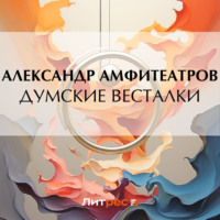 Александр Амфитеатров. Думские весталки
