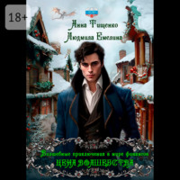 Людмила Емелина. Цена волшебства. Книга 2