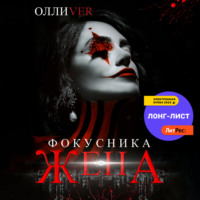 Олли Ver. Жена фокусника