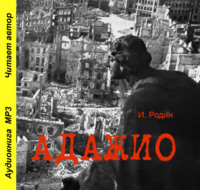 И. О. Родин. Адажио
