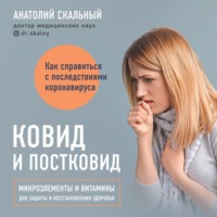 Анатолий Скальный. Ковид и постковид. Микроэлементы и витамины для защиты и восстановления здоровья