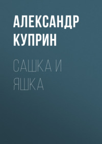 Александр Куприн. Сашка и Яшка