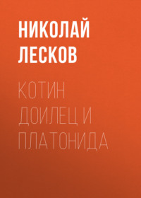 . Котин доилец и Платонида