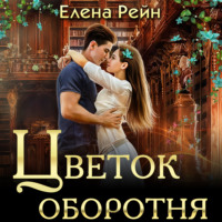 . Цветок оборотня