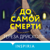 Тереза Дрисколл. До самой смерти