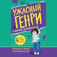 Франческа Саймон. Ужасный Генри и мелкие неприятности
