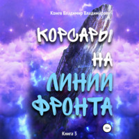 Владимир Владимирович Конев. Корсары на линии фронта