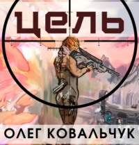 . Цель