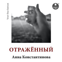 Анна Константинова. Отражённый