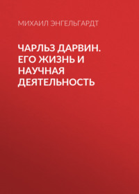 Михаил Энгельгардт. Чарльз Дарвин. Его жизнь и научная деятельность