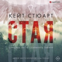 Кейт Стюарт. Стая