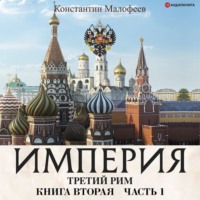 Константин Малофеев. Империя. Третий Рим. Книга 2. Часть 1