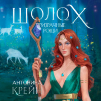 Антонина Крейн. Шолох. Призрачные рощи