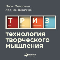 Лариса Шрагина. Технология творческого мышления