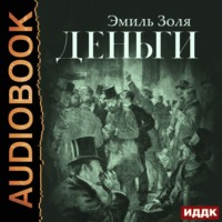 Эмиль Золя. Деньги
