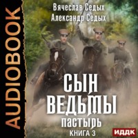 . Пастырь