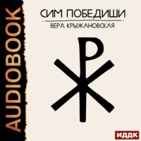 . Сим победиши
