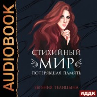 Евгения Телицына. Потерявшая память