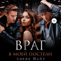 . Враг в моей постели