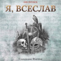 . Я, Всеслав