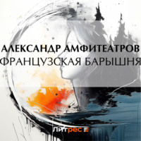 . Французская барышня