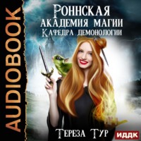. Кафедра демонологии