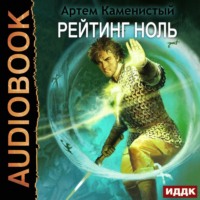 . Рейтинг-ноль