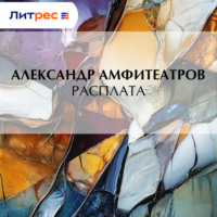 . Расплата