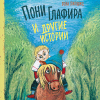Роза Липшиц. Пони Глафира и другие истории