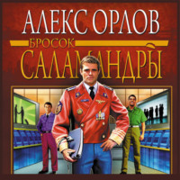 Алекс Орлов. Бросок Саламандры
