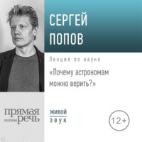 . Лекция «Почему астрономам можно верить»