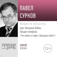 Павел Сурков. Лекция четвертая «Что нового в мире „Звездных войн“»