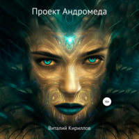 . Проект Андромеда