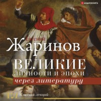 . Великие личности и эпохи через литературу