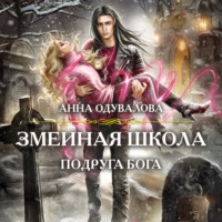 Анна Одувалова. Змеиная школа. Подруга бога