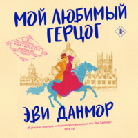 Эви Данмор. Мой любимый герцог