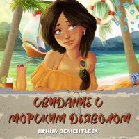 Ирина Дементьева. Свидание с морским дьяволом