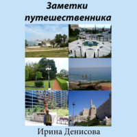 . Заметки путешественника