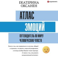 Екатерина Оксанен. Атлас эмоций. Путеводитель по миру человеческих чувств