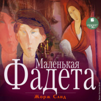 . Маленькая Фадета