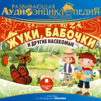 . Развивающая аудиоэнциклопедия. Наша планета: Жуки, бабочки и другие насекомые