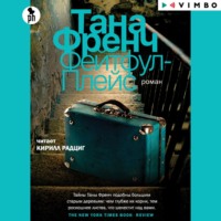 Тана Френч. Фейтфул-Плейс