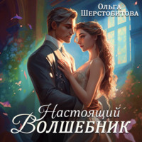 . Настоящий волшебник
