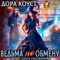 . Ведьма по обмену