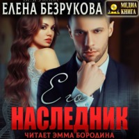 . Его наследник