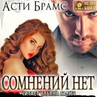 Asti Brams. Сомнений нет