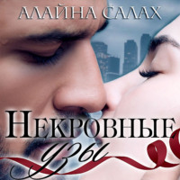 Алайна Салах. Некровные узы