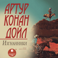 Артур Конан Дойл. Изгнанники
