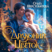 . Драконий цветок