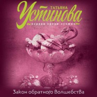 Татьяна Устинова. Закон обратного волшебства